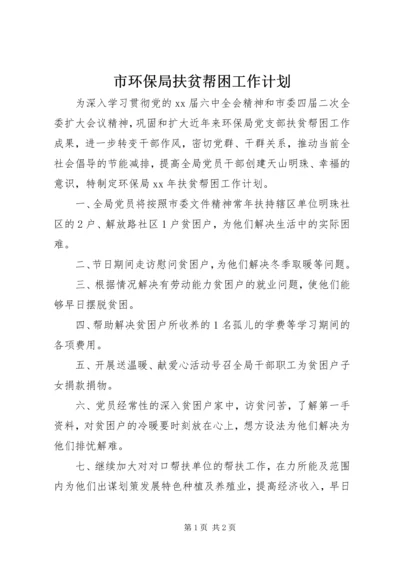 市环保局扶贫帮困工作计划 (2).docx