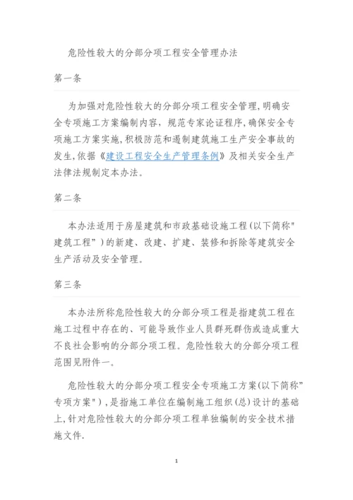 危险性较大的分部分项工程安全管理办法.docx