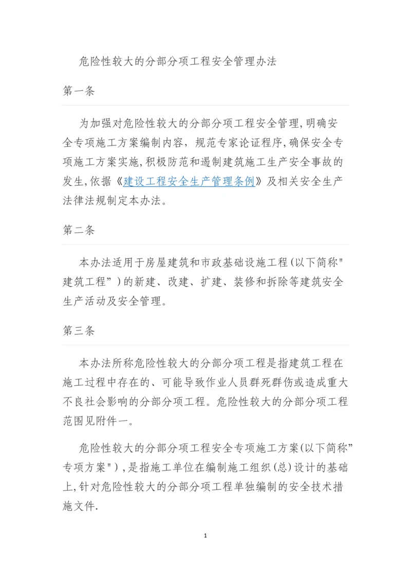 危险性较大的分部分项工程安全管理办法.docx