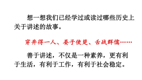 部编版八年级语文上册第1单元 口语交际 讲述 课件(共21张PPT)
