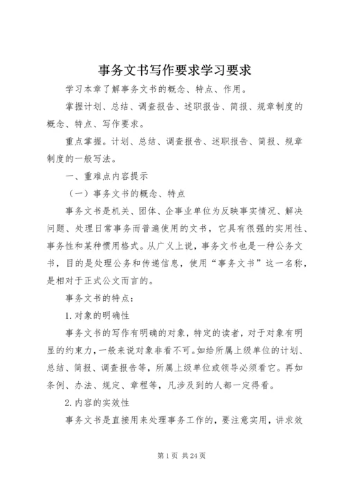 事务文书写作要求学习要求.docx