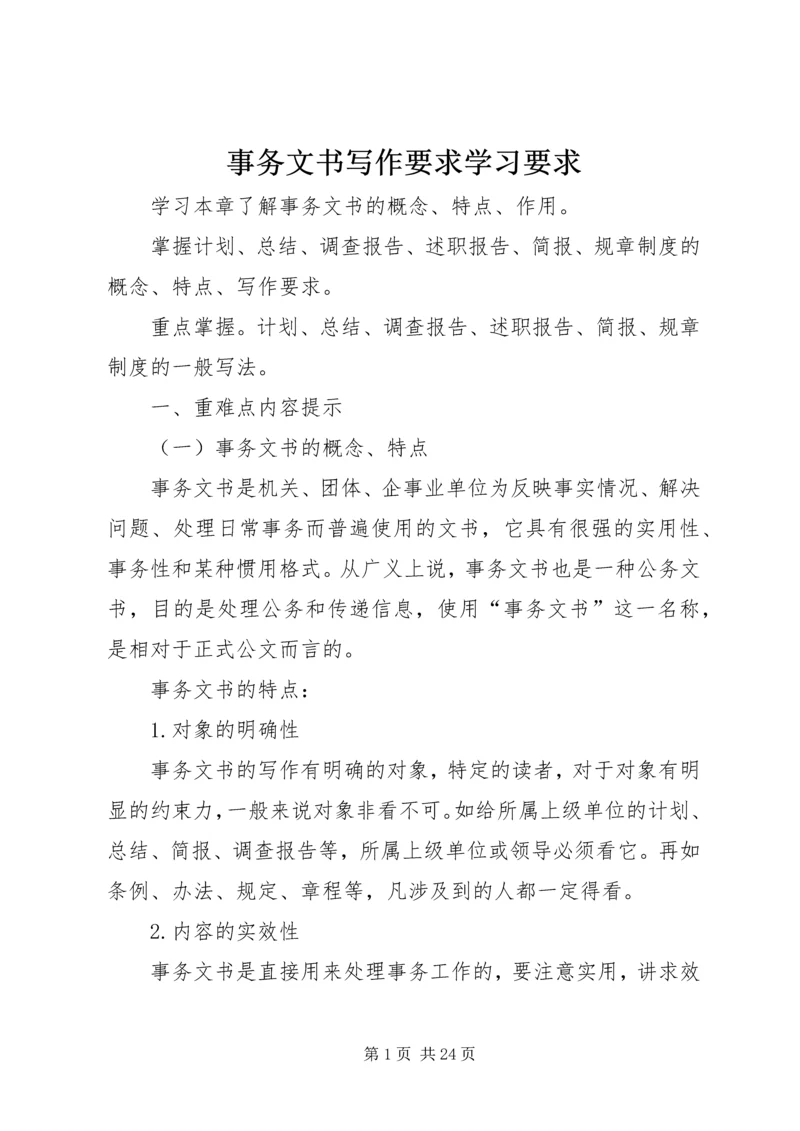 事务文书写作要求学习要求.docx