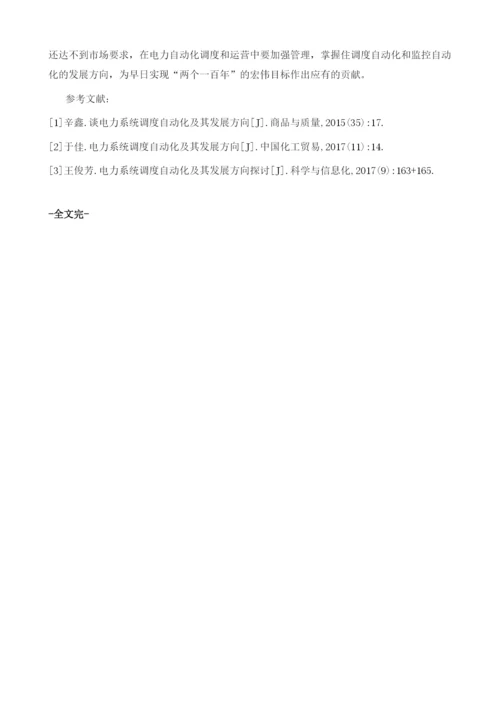 电力系统调度与监控自动化及其发展方向分析1.docx