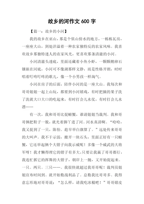 故乡的河作文600字.docx