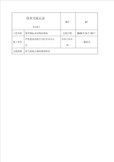 加气混凝土砌块墙面抹灰技术交底