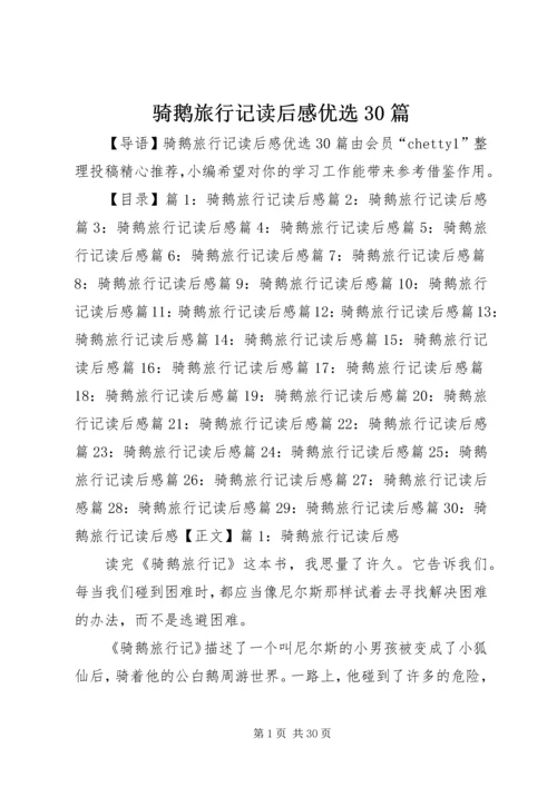 骑鹅旅行记读后感优选30篇.docx