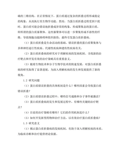 蛋白质折叠病的机制与治疗策略
