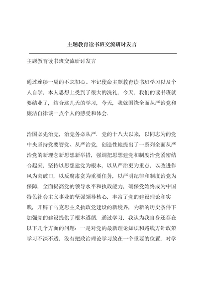 主题教育读书班交流研讨发言