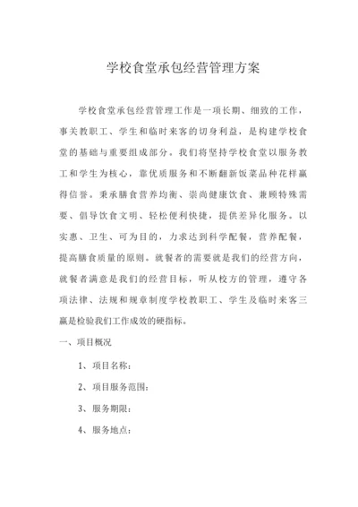 学校食堂承包经营管理方案.docx