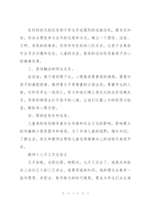 教师个人月工作总结5篇.docx