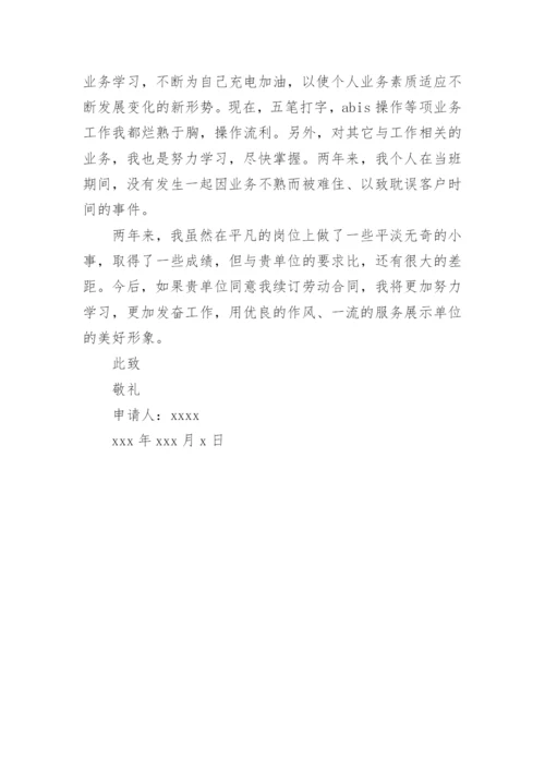 员工续签合同申请书8篇.docx