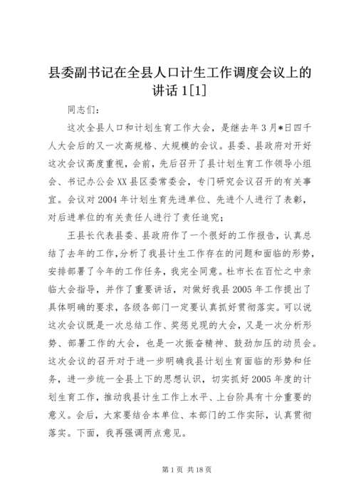 县委副书记在全县人口计生工作调度会议上的讲话1[1] (3).docx