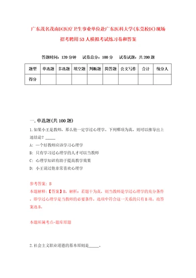 广东茂名茂南区医疗卫生事业单位赴广东医科大学东莞校区现场招考聘用53人模拟考试练习卷和答案8