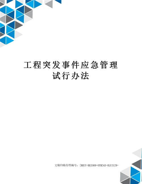 工程突发事件应急管理试行办法