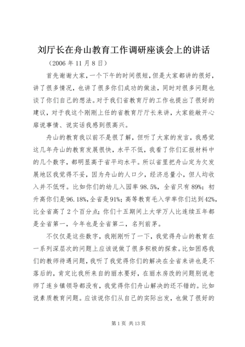 刘厅长在舟山教育工作调研座谈会上的讲话.docx