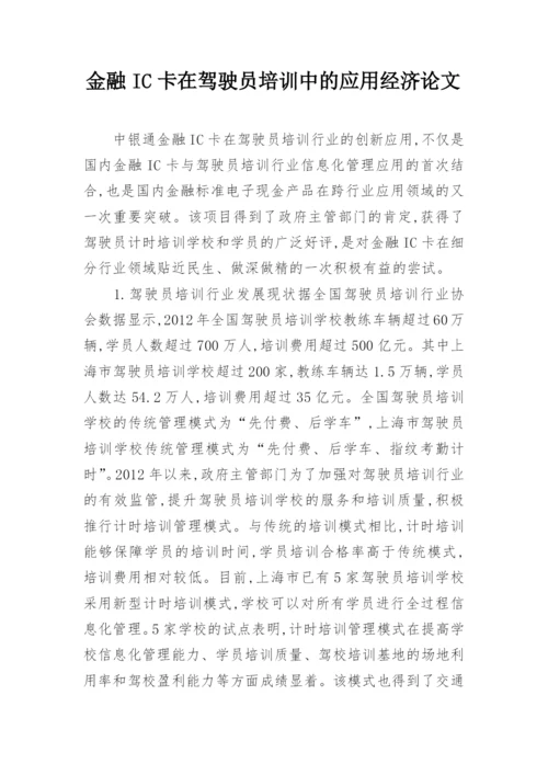 金融IC卡在驾驶员培训中的应用经济论文.docx