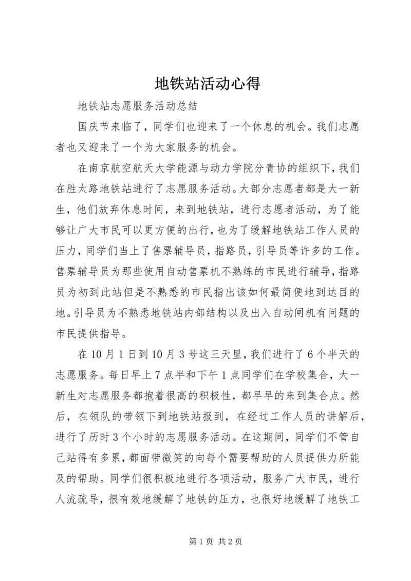 地铁站活动心得 (2).docx