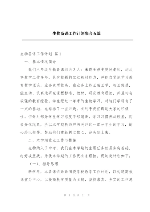 生物备课工作计划集合五篇.docx