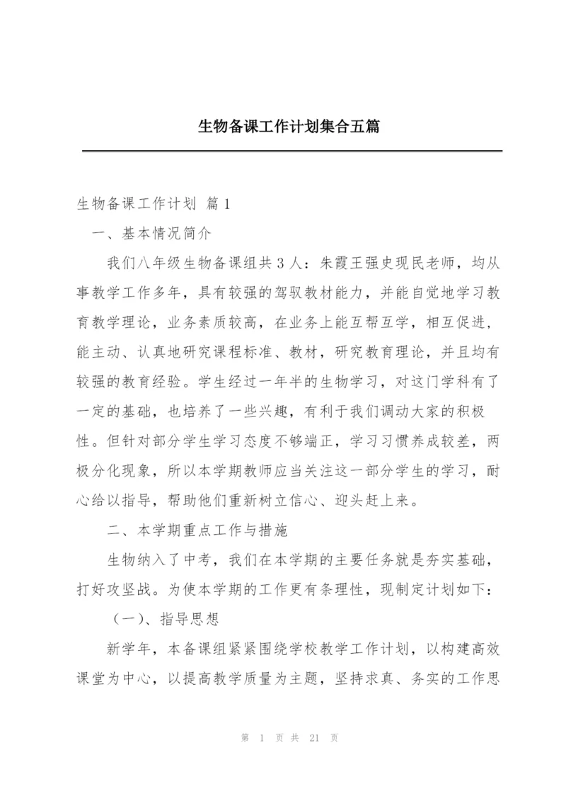 生物备课工作计划集合五篇.docx