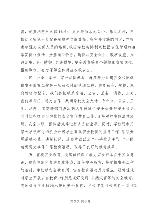 学校安全管理工作情况汇报 (5).docx