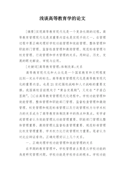 浅谈高等教育学的论文.docx