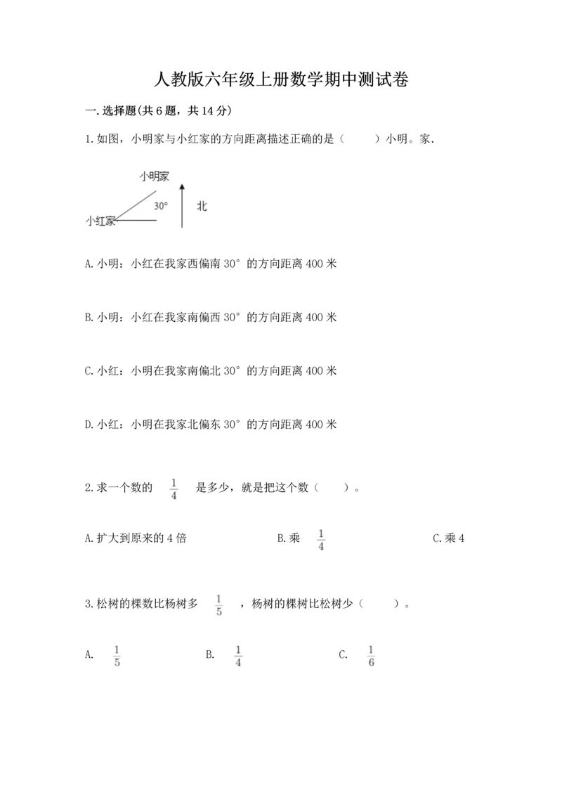 人教版六年级上册数学期中测试卷及参考答案.docx