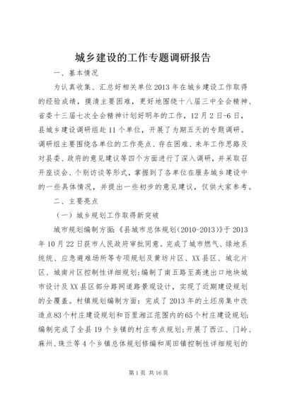 城乡建设的工作专题调研报告.docx