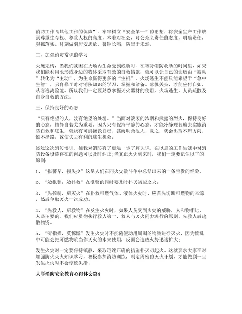 大学消防安全教育心得体会篇