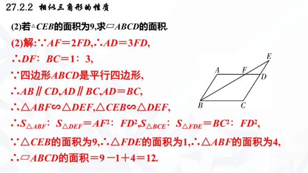 27.2.2  相似三角形的性质课件（共21张PPT）