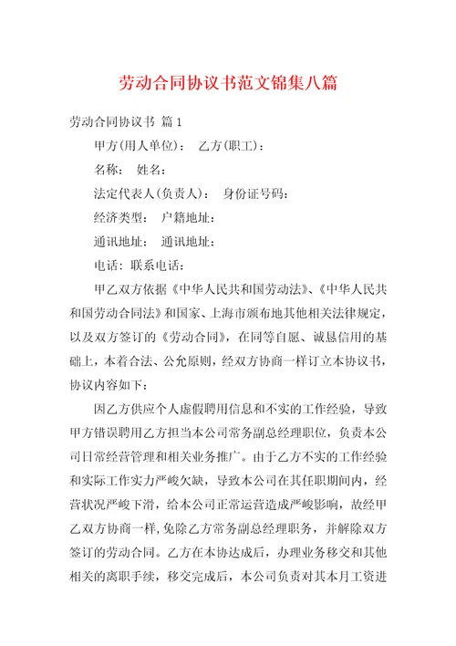 劳动合同协议书范文锦集八篇