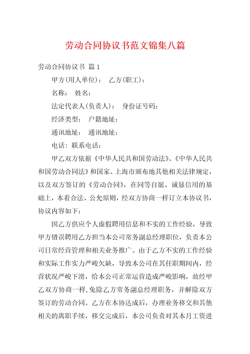 劳动合同协议书范文锦集八篇