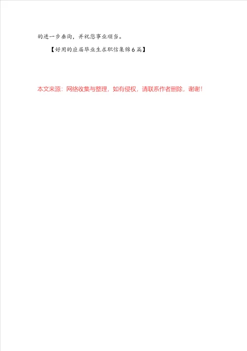 实用的应届毕业生求职信集锦6篇