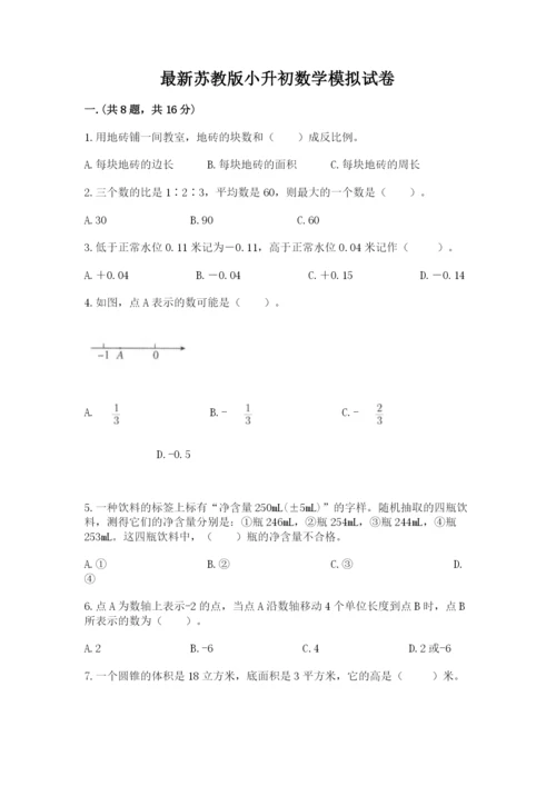 最新苏教版小升初数学模拟试卷学生专用.docx