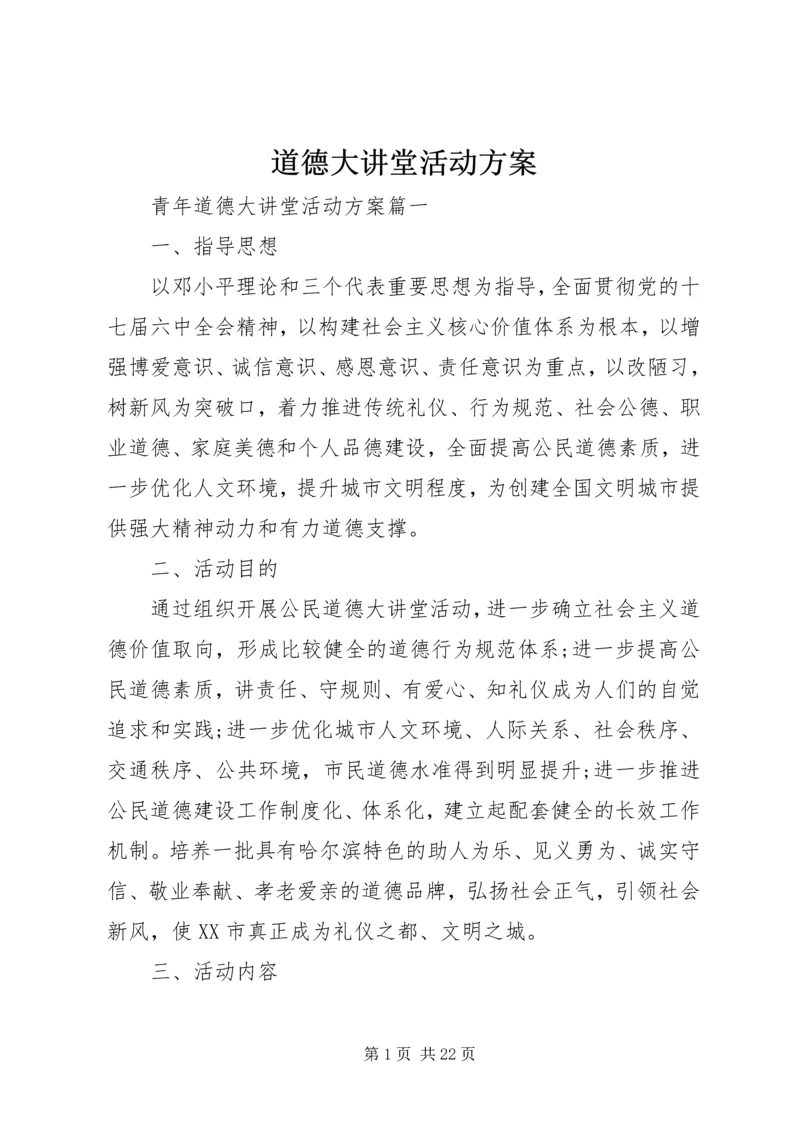 道德大讲堂活动方案.docx