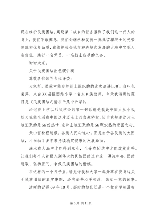 关于民族团结出色演讲稿.docx