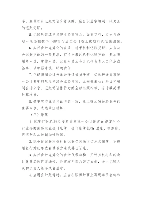 代理记账业务规范制度.docx