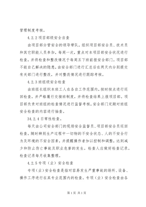 安全检查及隐患排查制度.docx