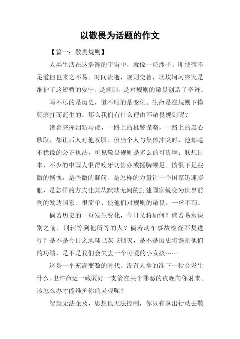 以敬畏为话题的作文.docx