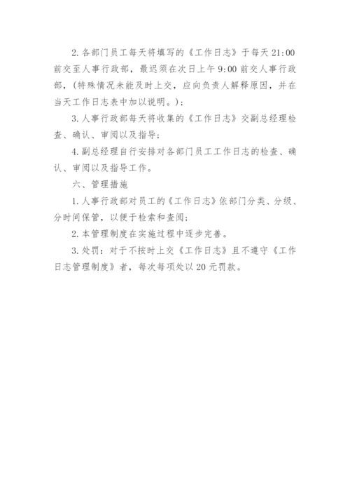 工作日志管理办法.docx