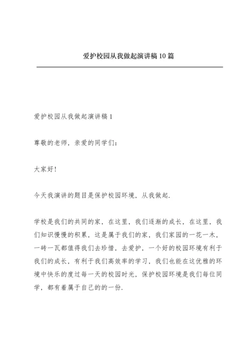 爱护校园从我做起演讲稿10篇.docx