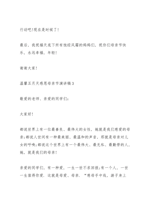温馨五月天感恩母亲节主题演讲稿5篇.docx