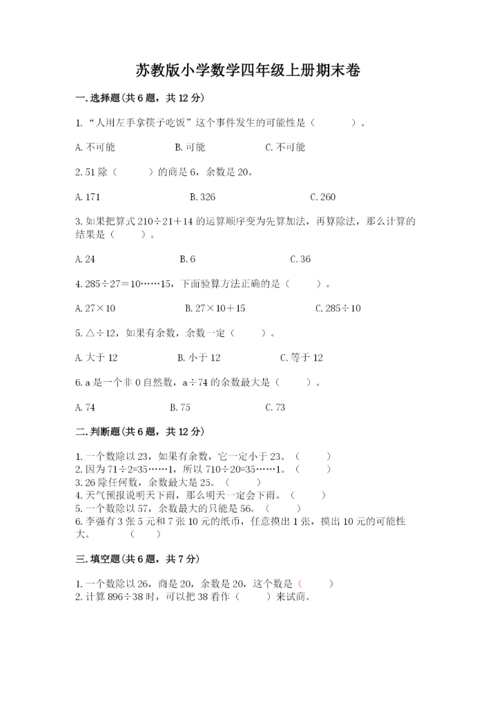 苏教版小学数学四年级上册期末卷附完整答案（各地真题）.docx