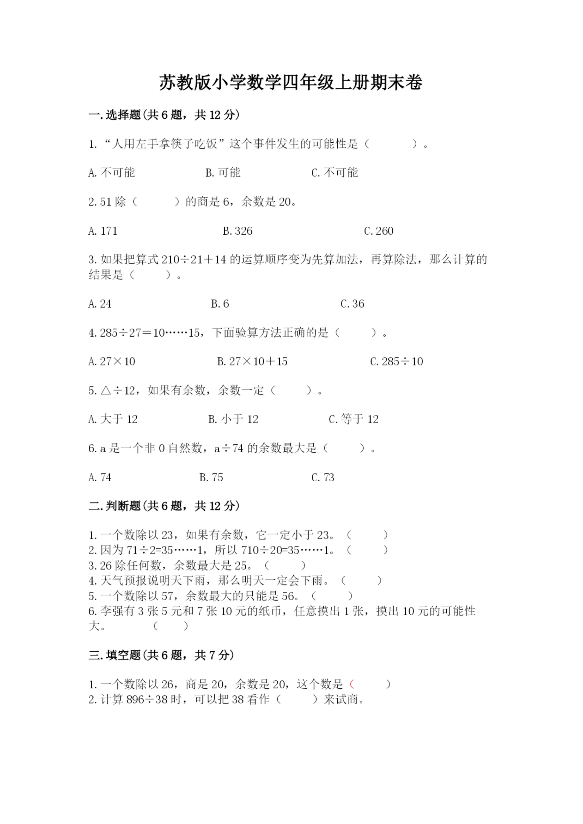 苏教版小学数学四年级上册期末卷附完整答案(各地真题).docx