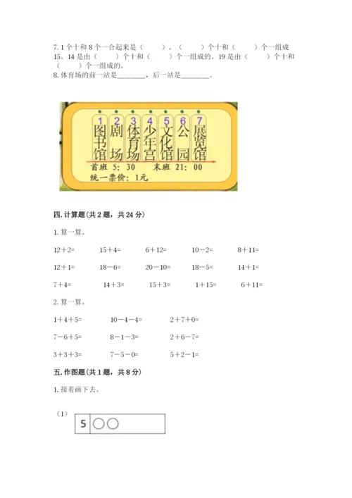 人教版数学一年级上册期末测试卷（典优）word版.docx