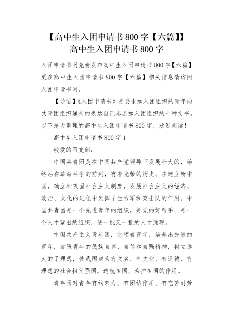 高中生入团申请书800字六篇
