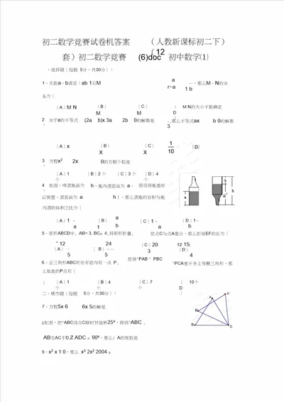 初二数学竞赛试卷机答案人教新课标初二下12套初二数学竞赛6doc初中数学1