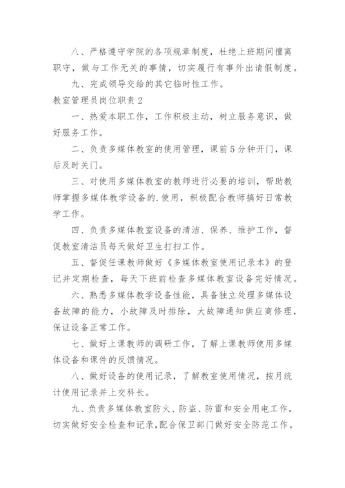 教室管理员岗位职责.docx