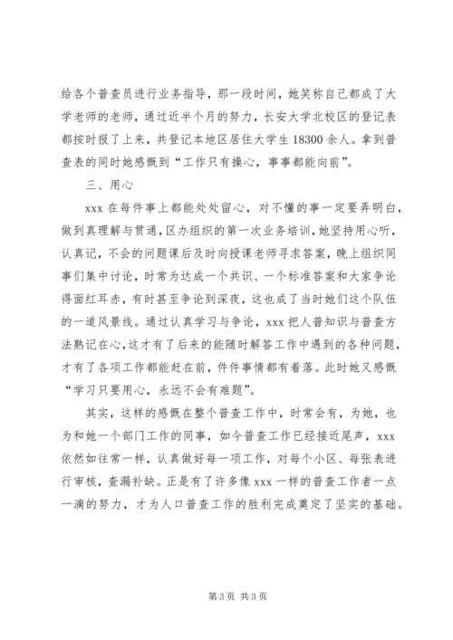 人口普查先进个人事迹材料.docx