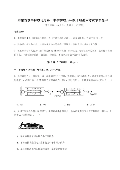 专题对点练习内蒙古翁牛特旗乌丹第一中学物理八年级下册期末考试章节练习试题.docx