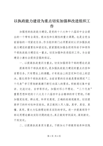 以执政能力建设为重点切实加强和改进组织工作.docx